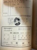 東京・関東　図説日本地理5