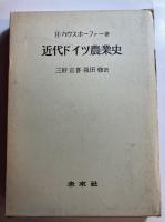 近代ドイツ農業史