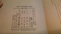 金田一耕助探偵小説選　第2期 第5巻 (生ける死仮面)