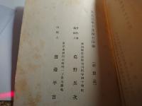 免罪休職　休職されたる建言書