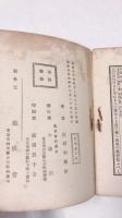 某貴顕の実験志たる　開運立身談　附明治38年割吉凶鑑