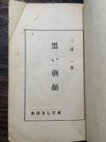黒い朝顔　おはなし文庫