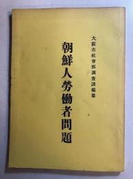 朝鮮人労働者問題