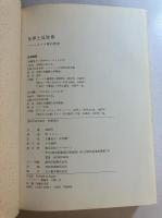 世界と反世界 : ヘルメス智の哲学(ハインリッヒ・ロムバッハ 著