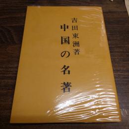 中国の名著 : 西遊記三国志資治通鑑