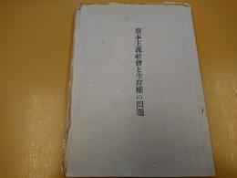 資本主義社会と生存権の問題