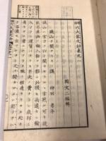 明治六大家文鈔　1・2　巻之1-4　計2冊