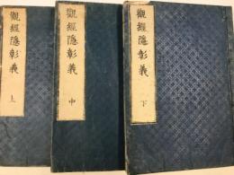 観経隠彰義　上 , 中 , 下　計3冊