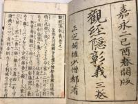 観経隠彰義　上 , 中 , 下　計3冊