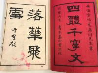 四体千字文