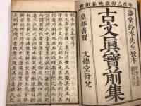 魁本大字諸儒箋解古文真宝前集　