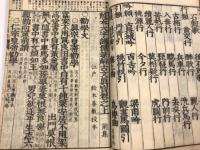 魁本大字諸儒箋解古文真宝前集　