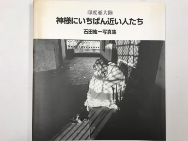 印度亜大陸 : 神様にいちばん近い人たち : 石田紘一写真集(石田