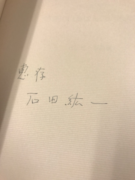 石田紘一 写真集 神様にいちばん近い人たち 石田紘一 - Hirokazu