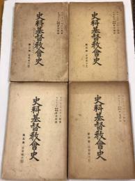 史料基督教会史　第2巻 (初代史のII) , 第3巻 (中世紀のI) , 第4巻 (中世紀のII) , 第5巻 (中世紀のIII)　計4冊不揃い