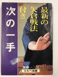 最新の矢倉戦法付き　次の一手　たのしい将棋シリーズ　2