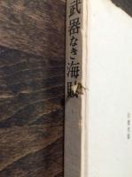 武器なき海賊