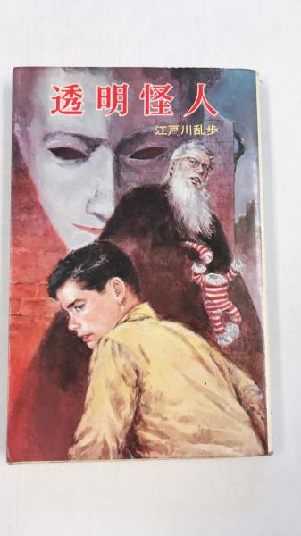 透明人間 ポプラ社文庫 4(江戸川乱歩 著) / 古本、中古本、古