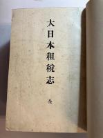 大日本租税志 全 （合本１冊）