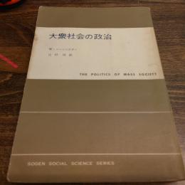 大衆社会の政治