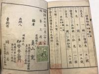 小学文例 : 公用文諸証券　上　下　2冊