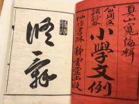 小学文例 : 公用文諸証券　上　下　2冊