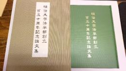 明治大学法学部創立百三十周年記念論文集