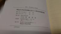 明治大学法学部創立百三十周年記念論文集
