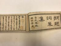 掌中詞華集