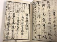 帝国贈答用文　全