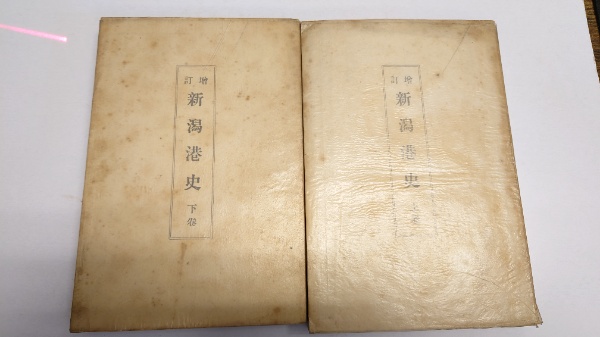 増訂 新潟港史 上・下 計2冊(風間正太郎 編) / 水たま書店 桜井