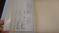 増訂　新潟港史　上・下　計2冊