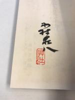 現代風俗帖　正続　2冊