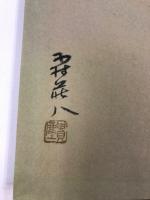 現代風俗帖　正続　2冊