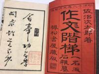作文階梯　上下巻　全2冊揃　玉集：石集