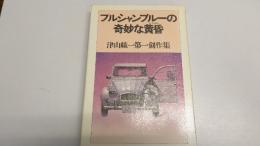 プルシャンブルーの奇妙な黄昏 : 津山紘一第一創作集