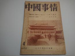 中國事情　第２７号　1952年4月