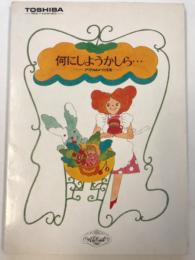 東芝　アラカルト料理集　何にしようかしら