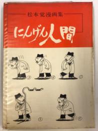 にんげん人間 : 松本覚漫画集