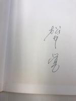 にんげん人間 : 松本覚漫画集