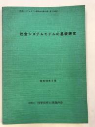 社会システムモデルの基礎研究　社会システムモデル開発研究報告書　第1分冊