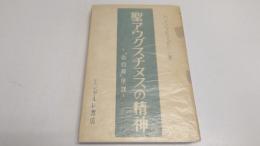 聖アウグスチヌスの精神 : 告白録序説