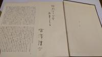 世界SF全集 34 日本のSF(短篇集)古典篇