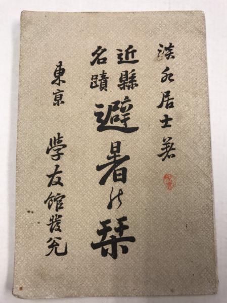 【まとめ買い】 柔道試合の業掛る時機教典(竹田浅次郎 著) / 水たま書店 桜井店 趣味・スポーツ・実用