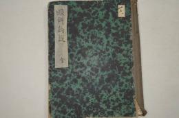 写本　眼科約説　全