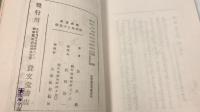 胡錦鳥と十姉妹　趣味と致富飼禽叢書　第2篇