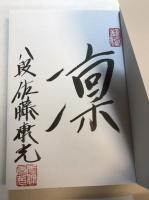 康光流現代矢倉〈1〉先手3七銀戦法 (パーフェクトシリーズ)