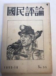 国民評論　1953.10　第55号