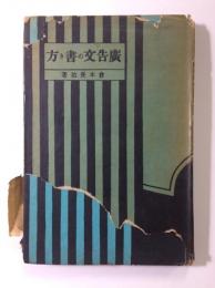 広告文の書き方　広告実務叢書第2篇