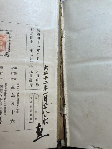 開国五十年史 上下2冊揃(大隈重信撰 副島八十六編) / 古本、中古